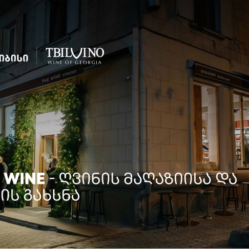 „თბილღვინომ“ ღვინის მაღაზია და ბარი - The Wine - გახსნა