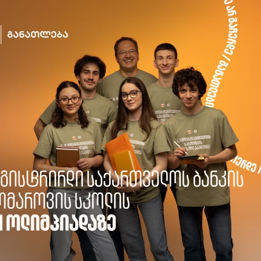 დარეგისტრირდი საქართველოს ბანკის და კომაროვის სკოლის STEM ოლიმპიადაზე - საქართველოს ბანკი, განათლების მთავარი მხარდამჭერი ბანკი