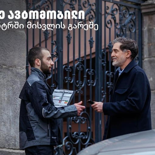 Tegeta Comfort – შეაკეთე ავტომობილი სერვისცენტრში ვიზიტის გარეშე