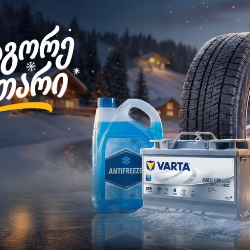 25%-იანი ფასდაკლება საბურავებზე, აკუმულატორებსა და ანტიფრიზზე - „გადააგორე ზამთარი“ „თეგეტა მოტორსთან“ ერთად