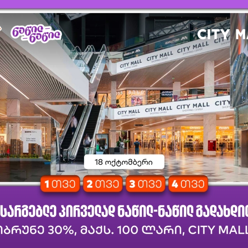 City Mall-ის დაბადების დღეზე საქართველოს ბანკის მომხმარებლები ნაწილ-ნაწილ გადახდით  პირველად სარგებლობისას ქეშბექს მიიღებენ