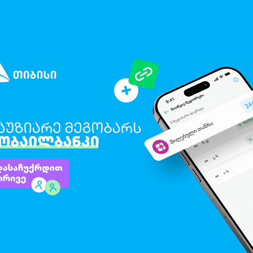 ერთი მოწვევა, ორი საჩუქარი - ახალი შესაძლებლობა თიბისის მობაილბანკში