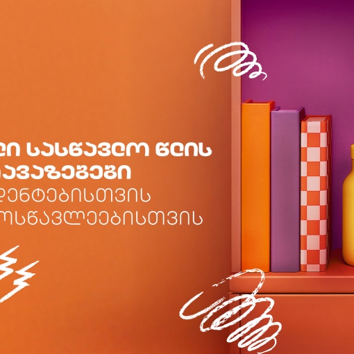 გაეცანით საქართველოს ბანკის Back To School შეთავაზებებს სტუდენტებისთვის და მოსწავლეებისთვის