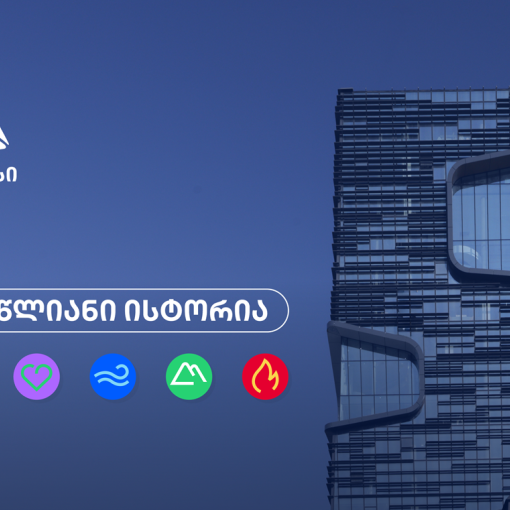 თიბისი 33 წლისაა თვითრწმენის, გამბედაობისა და მოუსვენრობის ისტორია