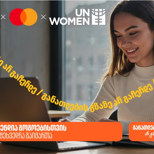 საქართველოს ბანკის, მასტერქარდისა და გაეროს ქალთა ორგანიზაციის (UN Women) ერთობლივი ინიციატივის - AI სტიპენდიის შესახებ ონლაინ შეხვედრა გაიმართა