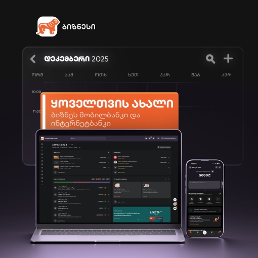სიახლეები საქართველოს ბანკის ბიზნეს მობილბანკსა და ბიზნეს ინტერნეტბანკში