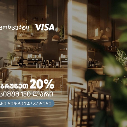 კაფე-რესტორნებში თიბისი კონცეპტის და Visa-ს შეთავაზება გრძელდება