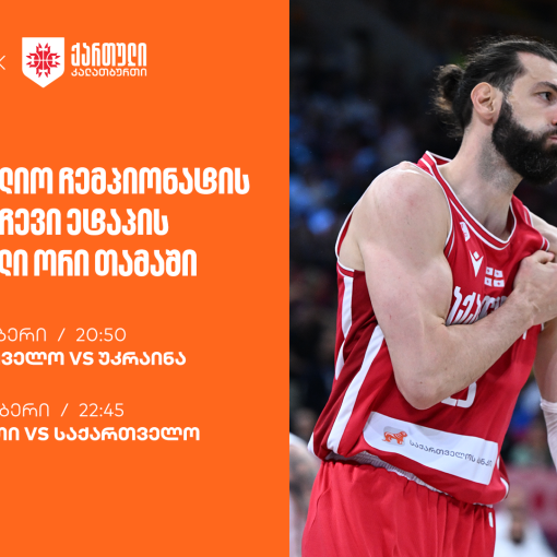 ერთად ვუგულშემატკივროთ ქართველ კალათბურთელებს მსოფლიო ჩემპიონატისკენ მიმავალ გზაზე - ნაკრების მთავარი სპონსორია საქართველოს ბანკი