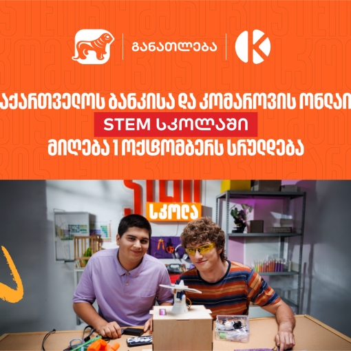 საქართველოს ბანკის და კომაროვის STEM სკოლაში მიღება 1 ოქტომბერს სრულდება - დარეგისტრირდი და აღმოაჩინე განათლების ახალი შესაძლებლობები