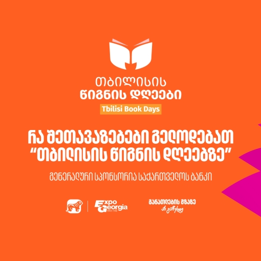 30, 31 ოქტომბერი და 1 ნოემბერი - საქართველოს ბანკის მხარდაჭერით, თბილისის წიგნის დღეები გაიმართება