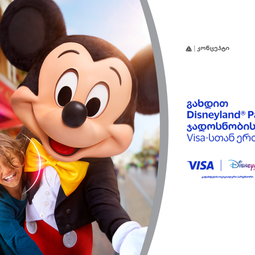 განსაკუთრებული შეთავაზება თიბისი კონცეპტ Visa Signature სამოგზაურო ბარათის მფლობელებისთვის - მიიღეთ შანსი იმოგზაუროთ Disneyland-ში