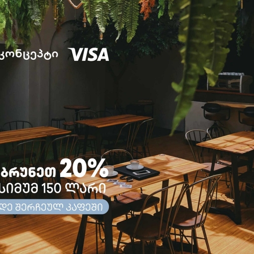 თიბისი კონცეპტის და Visa-ს შეთავაზებები კაფე-რესტორნებში