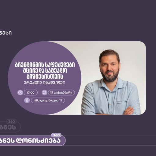 საქართველოს ბანკის ორგანიზებით, მცირე და საშუალო ბიზნესისთვის ბრენდინგის საფუძვლებზე ვორკშოპი გაიმართება