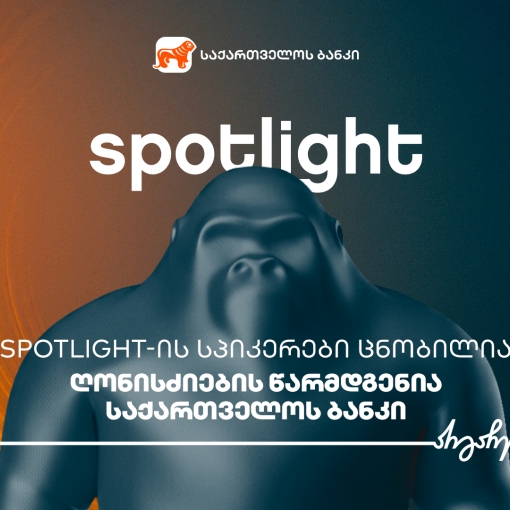 Spotlight-ის სპიკერები ცნობილია - ღონისძიების წარმდგენია საქართველოს ბანკი
