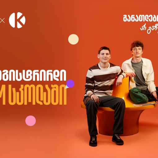 თუ ხარ მოსწავლე, დარეგისტრირდი საქართველოს ბანკის და კომაროვის STEM სკოლაში