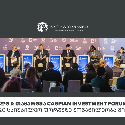 გალტ & თაგარტმა Caspian Investment Forum-ის მე-20 საიუბილეო ფორუმზე მონაწილეობა მიიღო
