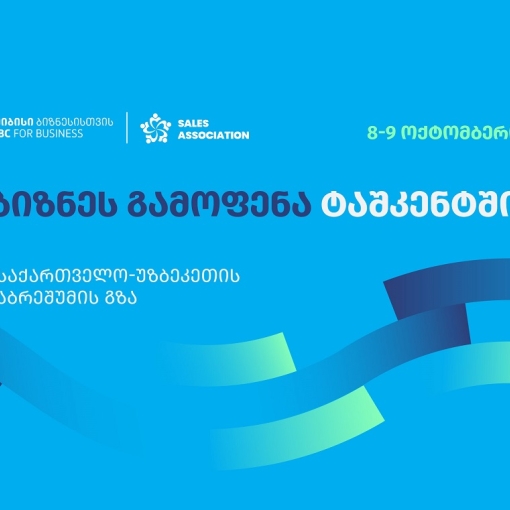 თიბისი ბიზნესისთვის მხარდაჭერით, ტაშკენტში, ბიზნესგამოფენა -,,საქართველო - უზბეკეთი აბრეშუმის გზა” გაიმართება