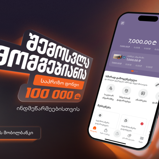 “შემოსვლა მომგებიანია” - საქართველოს ბანკის გათამაშება ინდმეწარმეებისთვის დაიწყო
