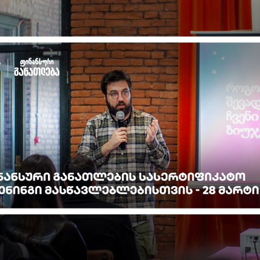 ფინანსური განათლების სასერტიფიკატო კურსი მასწავლებლებისთვის - მხარდამჭერი საქართველოს ბანკია