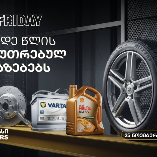 ისარგებლე განსაკუთრებული შეთავაზებებით და მოემზადე ზამთრისთვის - „თეგეტა მოტორსში“ Black Friday-ს კვირეული იწყება