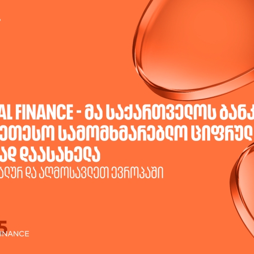 Global Finance - მა საქართველოს ბანკი ცენტრალურ და აღმოსავლეთ ევროპაში საუკეთესო სამომხმარებლო ციფრულ ბანკად დაასახელა