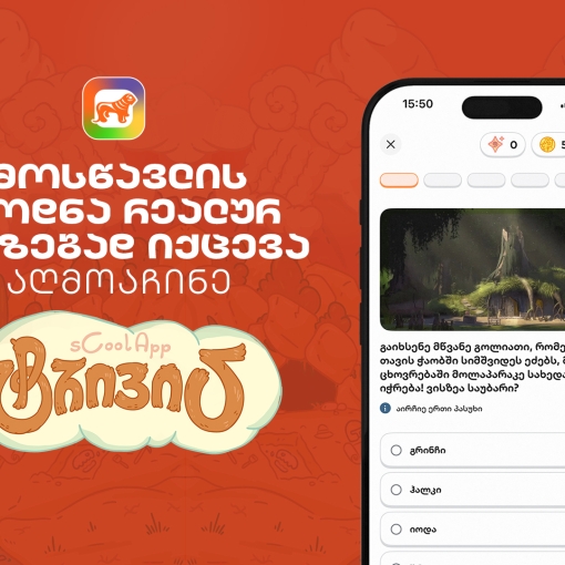 თქვენი შვილის ცოდნა რეალურ პრიზებად იქცევა – აღმოაჩინე საქართველოს ბანკის sCoolApp-ში ტრივია