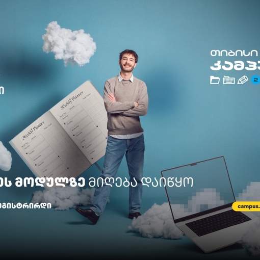 ბიზნესის მოდული თიბისი კამპუსში - სივრცე მათთვის, ვისაც იდეების სჯერა