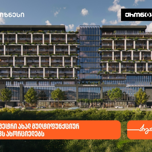 საქართველოს ბანკის მხარდაჭერით, კომპანია ქრონომეტრი ახალ მულტიფუნქციურ პროექტს ახორციელებს