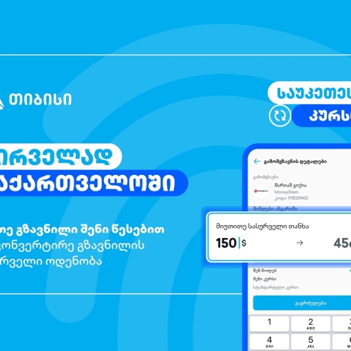 მართე გზავნილი შენი წესებით - მობაილბანკის ინოვაციური ფუნქციონალი