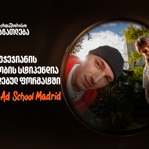 Miami Ad School ახალ ლოკაციაზე - საქართველოს ბანკის ნიკა გუჯეჯიანის სახელობის სტიპენდიაზე მიღება დაიწყო