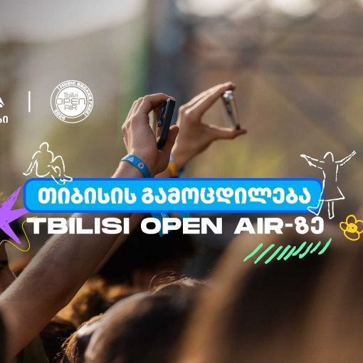 თიბისი სტუმრებს Tbilisi Open Air-ზე განსაკუთრებული შეთავაზებებით უმასპინძლებს