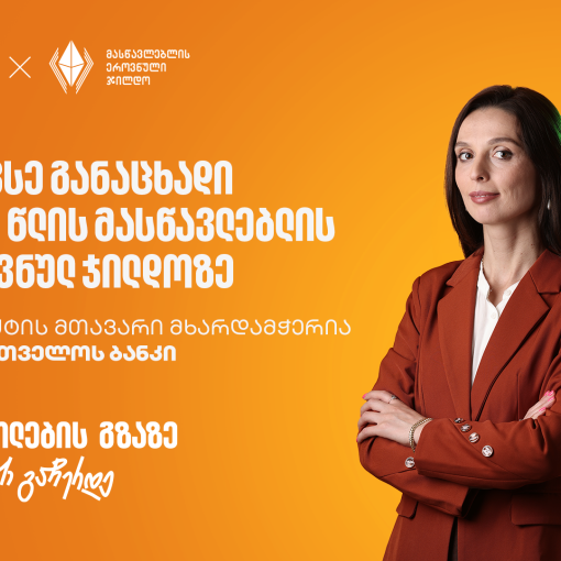 შეავსე განაცხადი 2026 წლის მასწავლებლის ეროვნულ ჯილდოზე - პროექტის მხარდამჭერი საქართველოს ბანკია