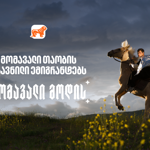 საქართველოს ბანკის გზავნილი ემიგრანტებს დამოუკიდებლობის დღესთან დაკავშირებით