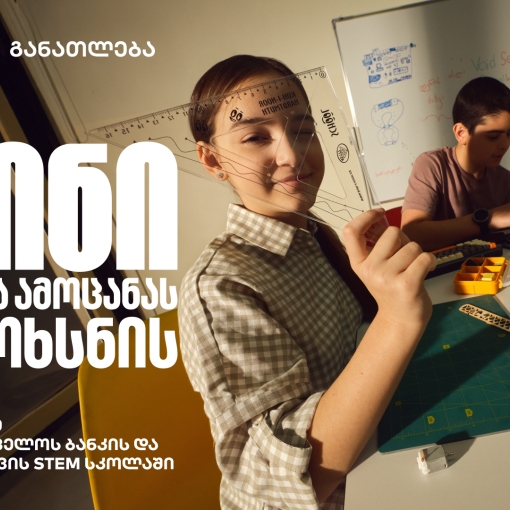 ჟინი ყველა ამოცანას ამოხსნის - დარეგისტრირდი საქართველოს ბანკის და კომაროვის STEM სკოლაში