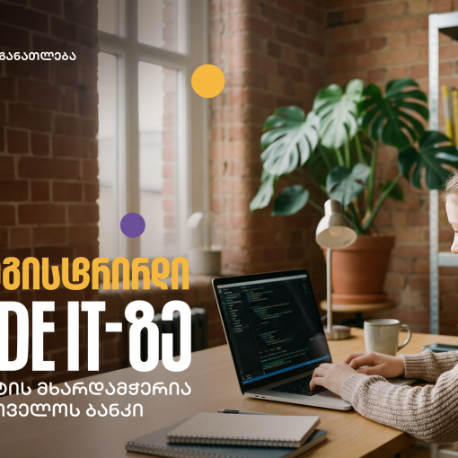 დარეგისტრირდი CODE IT-ზე - შესაძლებლობა მოსწავლეებისთვის, დაეუფლონ პროგრამირების საფუძვლებს
