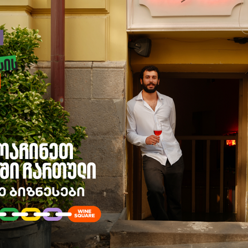 Wine Square X Lunatic ერთმანეთის მხარდასაჭერად | მცირე ბიზნესის ჯაჭვი გრძელდება
