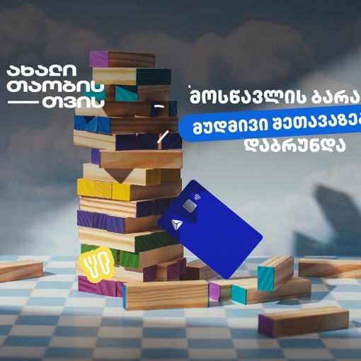თიბისის განსაკუთრებული შეთავაზებები მოსწავლეებისთვის