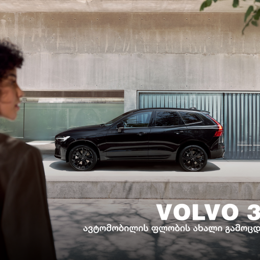 Volvo 365 - ერთი წელი ავტომობილის ფლობასთან დაკავშირებული ძირითადი ხარჯების გარეშე