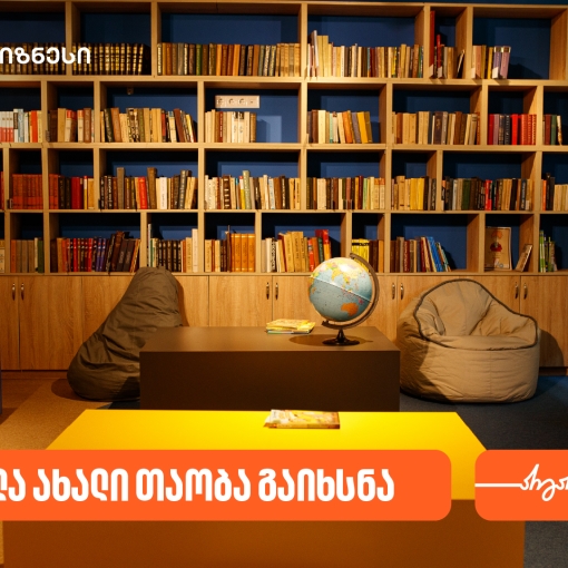 საქართველოს ბანკის მხარდაჭერით, ორთაჭალაში „სკოლა ახალი თაობა“ გაიხსნა