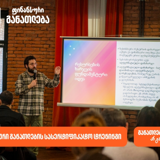 ფინანსური განათლების სასერტიფიკატო კურსს ახალგაზრდებისთვის 100-მდე მონაწილე დაესწრო - პროექტის მხარდამჭერი საქართველოს ბანკია