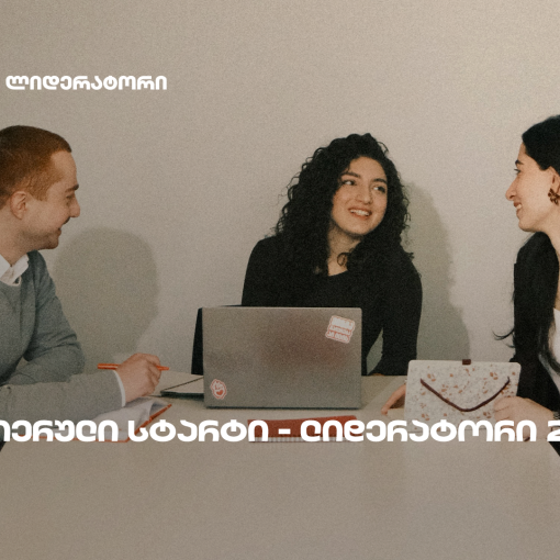 საქართველოს ბანკის სტუდენტური დასაქმების პროგრამა „ლიდერატორზე” რეგისტრაცია გრძელდება