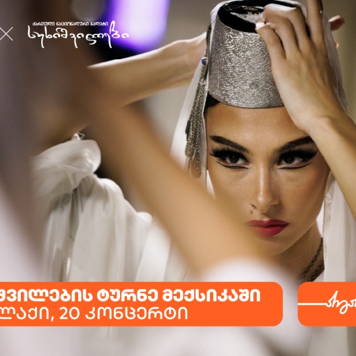 სუხიშვილების ტურნე მექსიკაში - საქართველოს ბანკი სუხიშვილების მთავარი სპონსორია