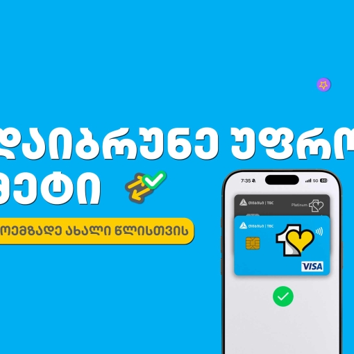 მოემზადე საახალწლოდ თიბისის ერთგული ბარათით და დაზოგე ყველაზე ხარჯიან პერიოდში