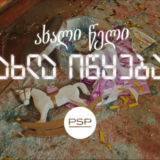 როცა ახალი წელი მართლაც იწყება