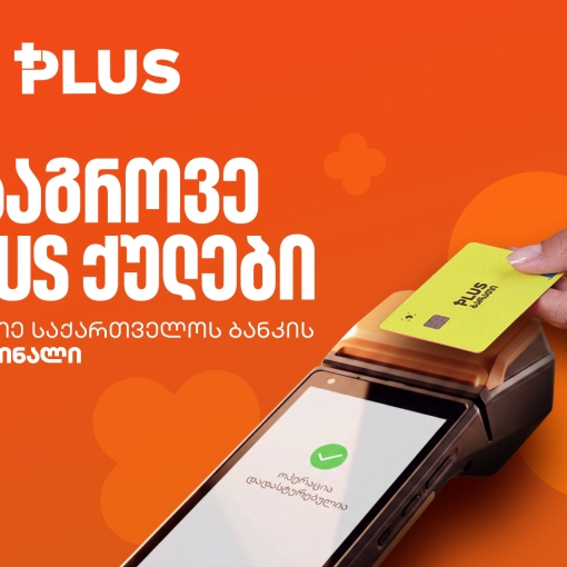 PLUS ქულები მხოლოდ საქართველოს ბანკის ტერმინალზე გროვდება