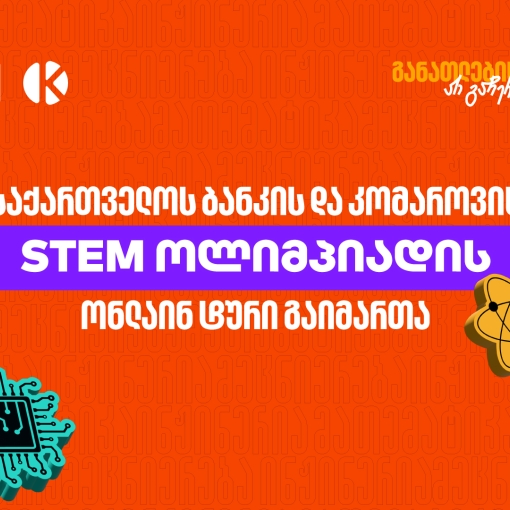 საქართველოს ბანკის და კომაროვის სკოლის STEM ოლიმპიადის ონლაინ ტური გაიმართა