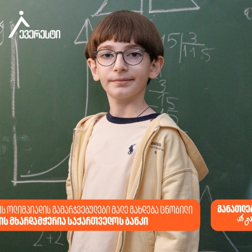 ევერესტის ოლიმპიადის გამარჯვებულები მალე გახდება ცნობილი - პროექტის მხარდამჭერია საქართველოს ბანკი