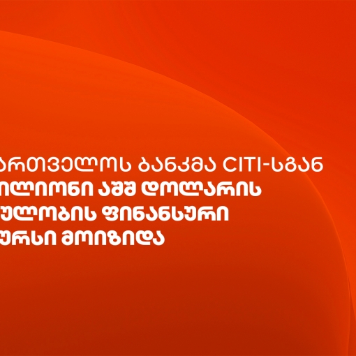 საქართველოს ბანკმა Citi-სგან ვაჭრობის დაფინანსებისთვის $50 მილიონის ოდენობის ფინანსური რესურსი მოიზიდა