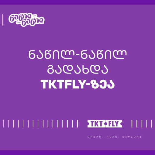 ისარგებლეთ საქართველოს ბანკის ნაწილ-ნაწილ გადახდით tktfly.ge