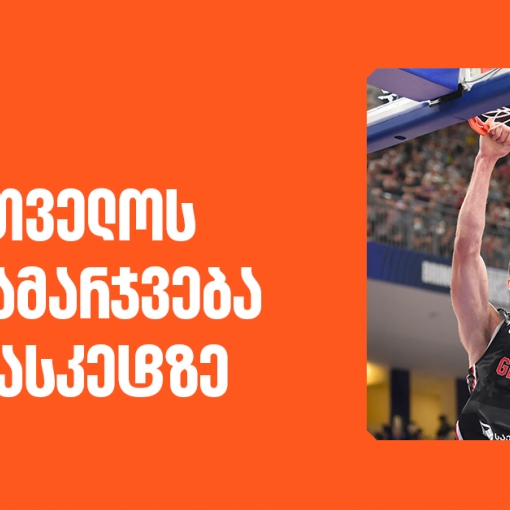 საქართველოს TOP 5 გამარჯვება ევრობასკეტზე- კალათბურთის ეროვნული ნაკრების მთავარი სპონსორია საქართველოს ბანკი
